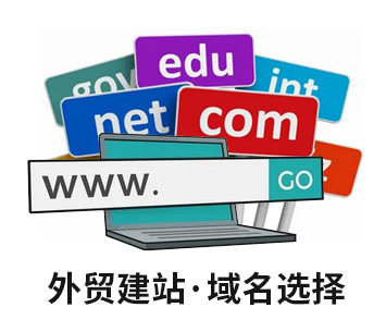 深圳外贸建站-注意选择国际域名！