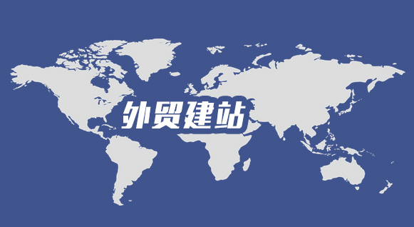 深圳外贸建站-英文网站-扩展海外市场的重要窗口