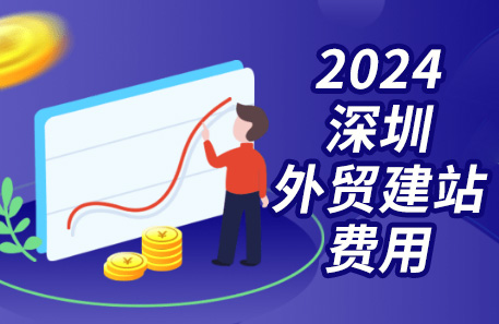 2024深圳外贸建站费用