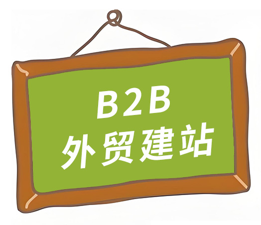 深圳外贸建站 - B2B工厂网站制作注意事项！深圳外贸建站 - B2B工厂网站制作注意事项！