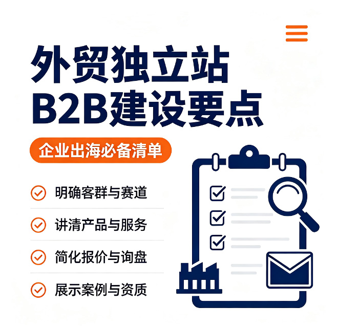 外贸B2B独立站搭建