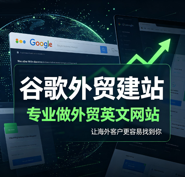 谷歌外贸建站 - 专业做外贸英文网站